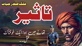 Taseer || تاثیر || Malik Safdar Hayat || Suspense & Jurm O Saza Urdu Stories screenshot 3