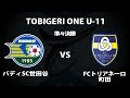【 U-11 TOBIGERI ONE 2021】準々決勝　バディSC世田谷 vs FCトリアネーロ町田