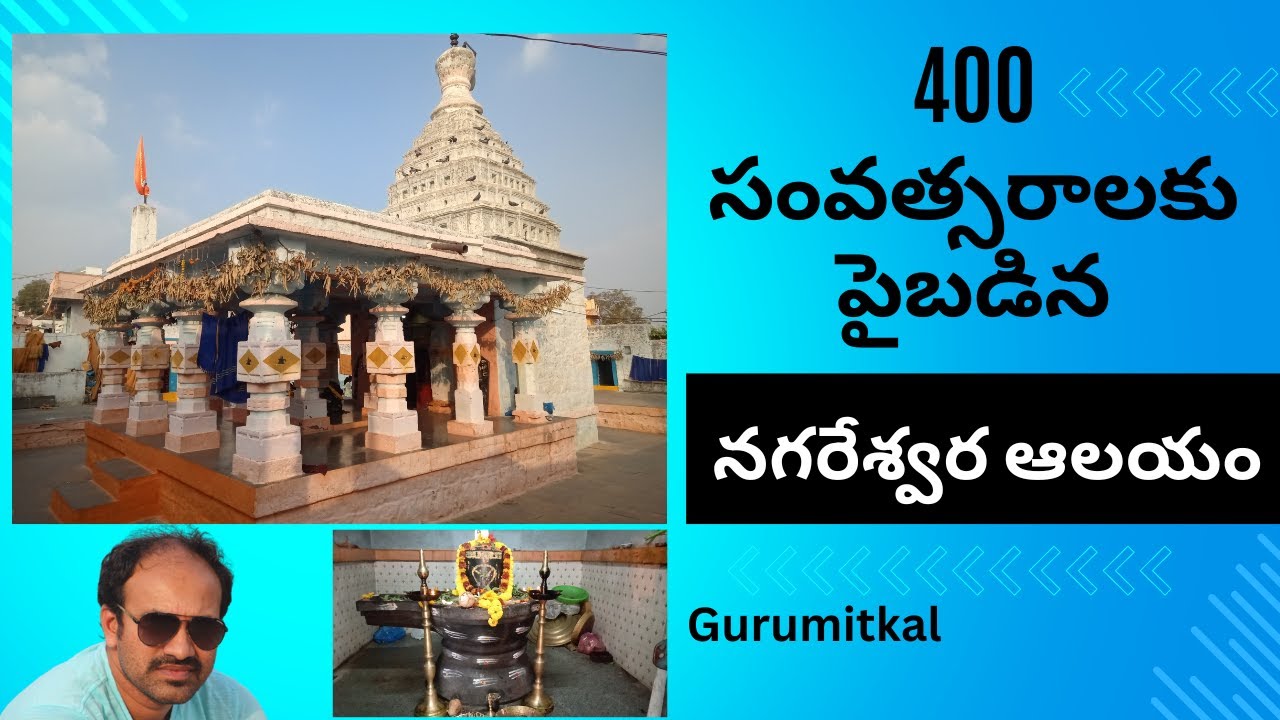 400 సంవత్సరాలకు పైబడిన నగరేశ్వర ఆలయం | Nagareswara Temple | Gurumitkal | Yadgiri | Karnataka