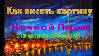 Как писать картину маслом ОГНИ НОЧНОГО ПАРИЖА. Рыбаков(Как писать картину маслом ОГНИ НОЧНОГО ПАРИЖА. Рыбаков После поездки в Париж и ночных прогулок возле Эйфел..., 2015-11-24T04:43:23.000Z)