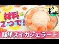 【2分動画】材料２つで簡単スイカジェラートの作り方！【K's kitchen Quick】