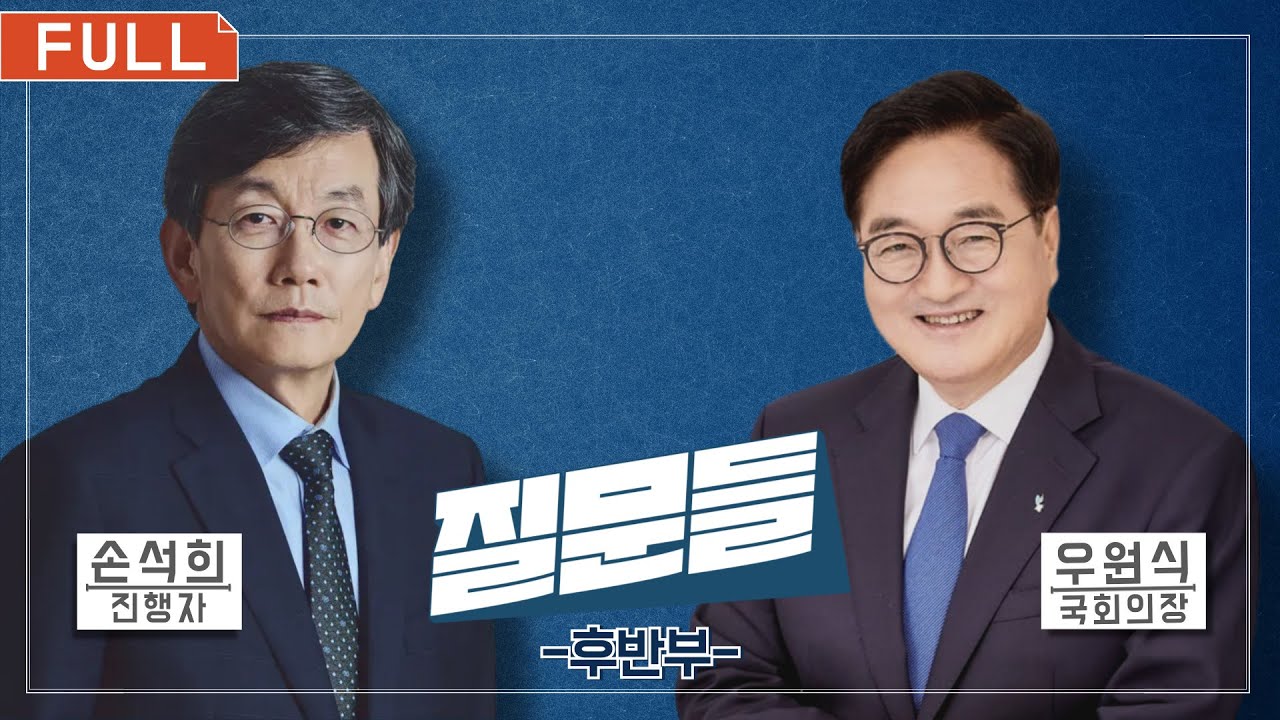 [손석희의 질문들] (본방송 FULL) 국회의장 우원식 (후반부)
