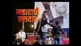 | Maharachi Talwar Song | Santosh Jondhale | Bhimakoregaon Battle |