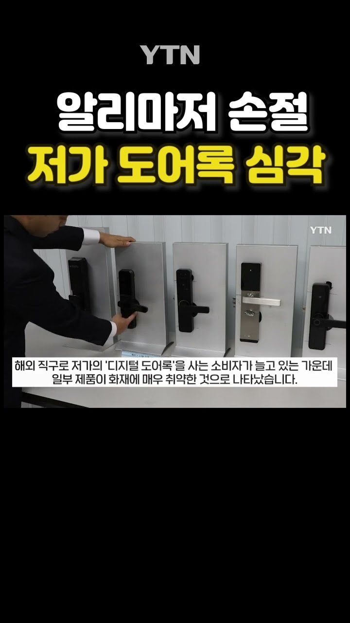 불나면 문 못여는 도어록 #shorts / YTN