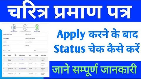 Bihar Character certificate status check kaise kare/Bihar character certificate status check 2023