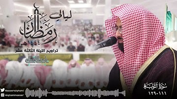 ﴿ فإن تولوا فقل حسبي الله ﴾ | الشيخ ناصر القطامي يختم سورة التوبة بهذا الأداء - ليلة 13 رمضان 1444هـ