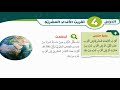 الدرس الرابع تقريب الأعداد العشرية رياضيات الصف الخامس الفصل الثاني الدرس الرابع تقريب الأعداد العشرية رياضيات الصف الخامس الفصل الثاني