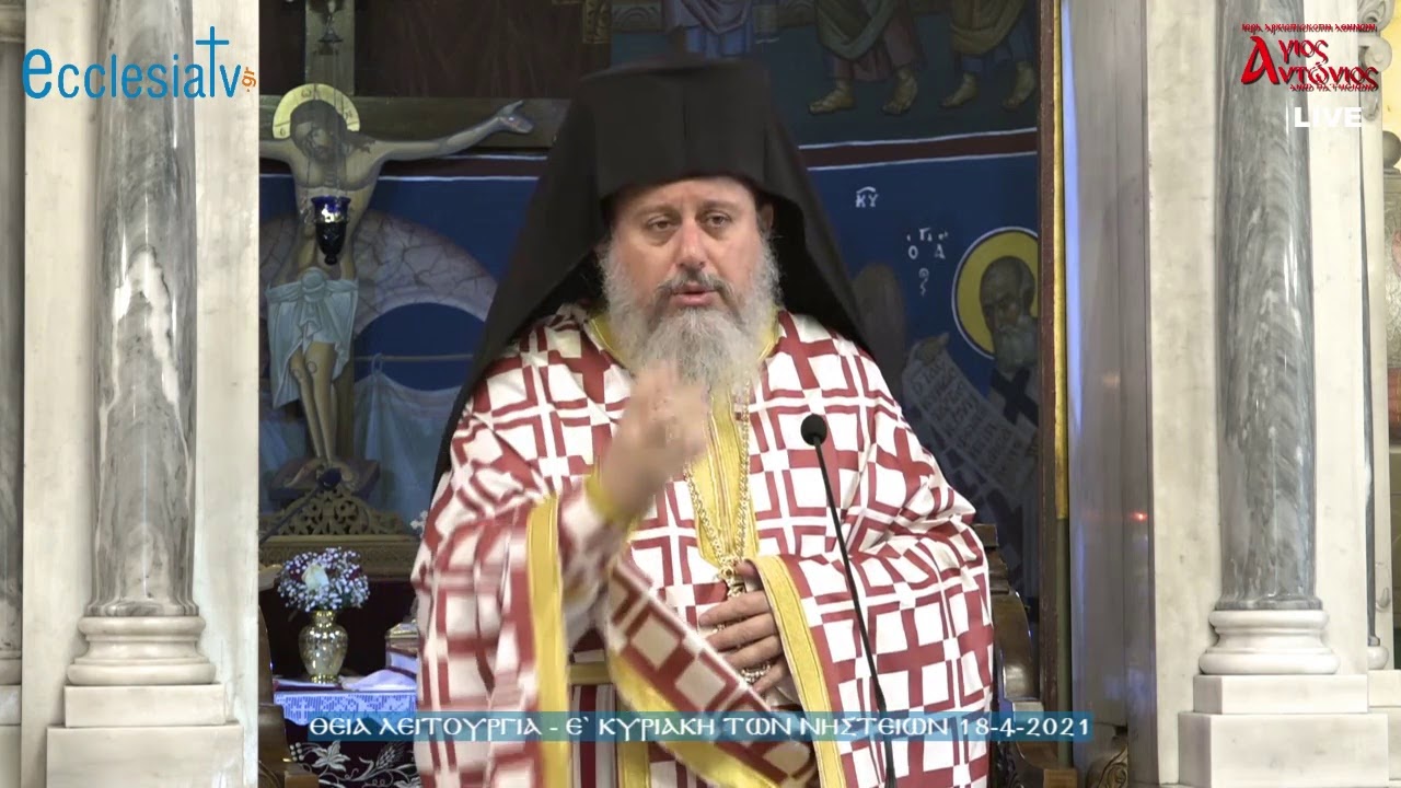 Θεία Λειτουργία - Ε` Κυριακή των Νηστειών (Οσίας Μαρίας της Αιγυπτίας) 18-4-2021