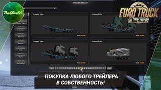 ПОКУПКА ЛЮБОГО ТРЕЙЛЕРА В СОБСТВЕННОСТЬ В ETS 2 MP!