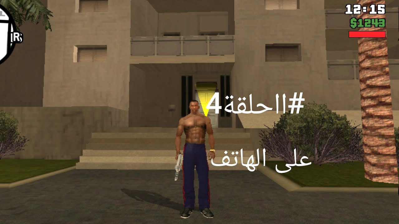 تختيم جي تي آي سان أندرياس على الهاتف الحلقة4 - YouTube