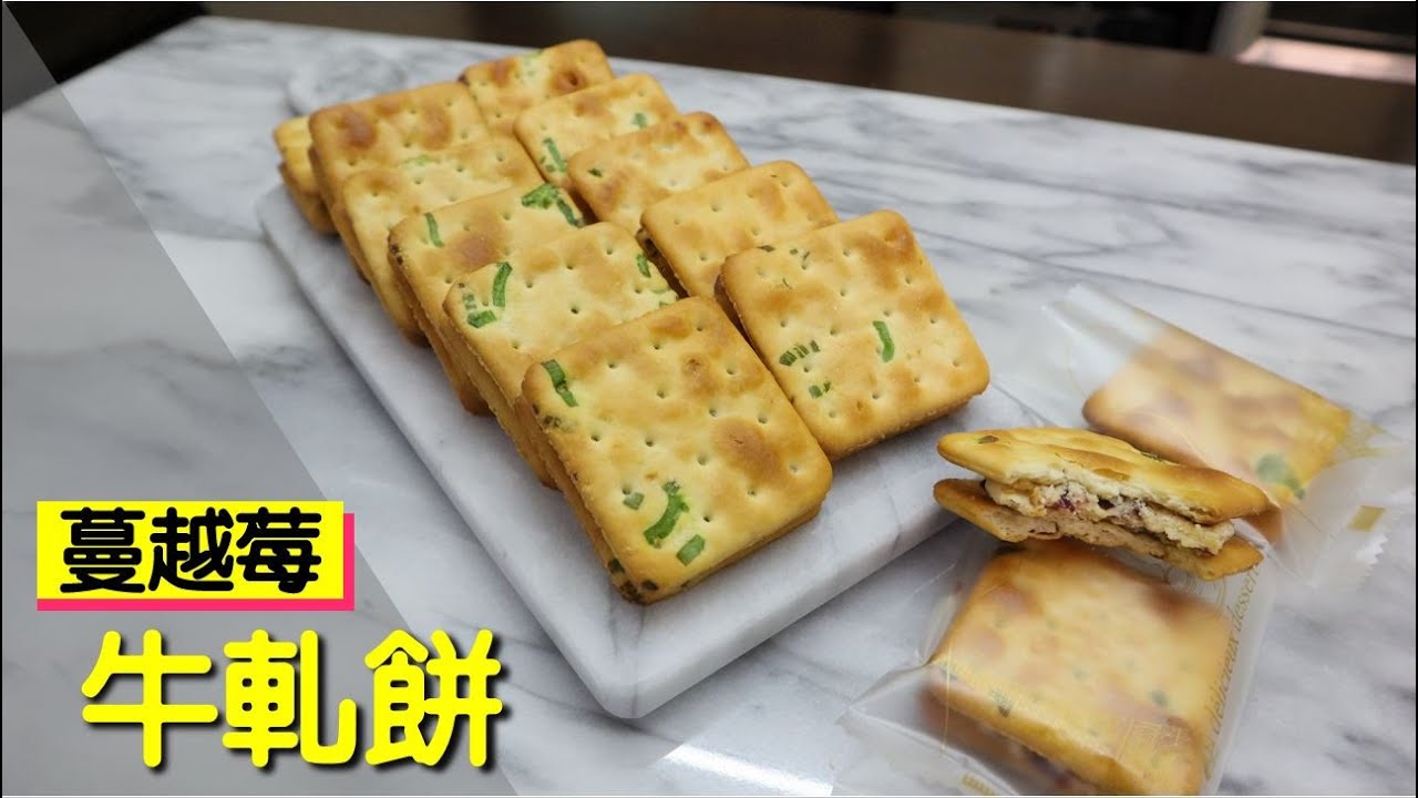 蔓越莓 牛軋餅  #190【明聰Leo】