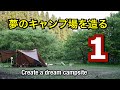 【第1話】夢のキャンプ場を造る〜Create a dream campsite