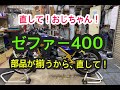 やっちまった！ゼファー400