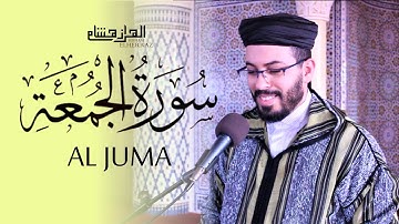 هشام الهراز سورة الجمعة المصحف المرتل elherraz hicham surah AL JUMA