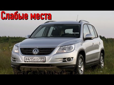 Volkswagen Tiguan I недостатки авто с пробегом | Минусы и болячки Фольксваген Тигуан