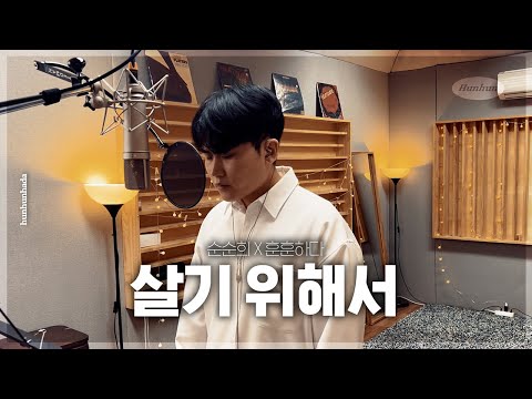 순순희 - 살기 위해서 cover by 훈훈하다
