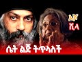 ኦሾ Osho የ20ኛው መቶ ክፍለ ዘመን አነጋጋሪ ሰው ያልተሰሙ ታሪኮች Ethiopia ኦሾ Osho የ20ኛው መቶ ክፍለ ዘመን አነጋጋሪ ሰው ያልተሰሙ ታሪኮች Ethiopia