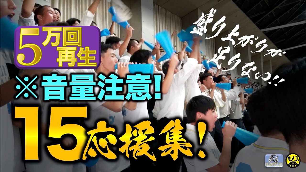 【アツい桐生第一🏀】ウインターカップ予選優勝の源！〜15の応援集〜［高校バスケ／2023／盛り上がりが足りない］