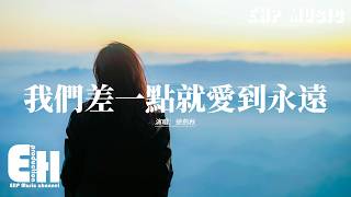 徐劍秋 - 我們差一點就愛到永遠『可我們明明就差一點 就能愛到永遠，再回看曾經牽手瞬間 已是陌生畫面。』【動態歌詞MV】