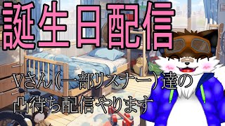 【記念配信】誕生日を迎える会【凸待ち】