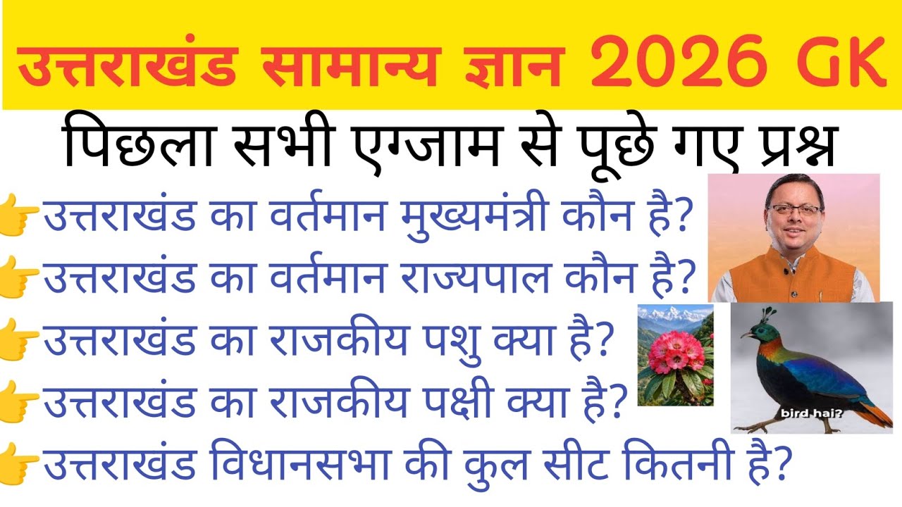 उत्तराखंड सामान्य ज्ञान 2026 | Uttarakhand General Knowledge 2026|current affairs 💥