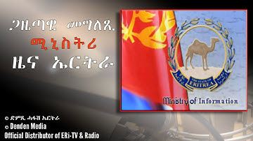 ጋዜጣዊ መግለጺ ሚኒስትሪ ዜና ኤርትራ 2 February 2020 - DimTsi Hafash Eritrea/ድምጺ ሓፋሽ ኤርትራ