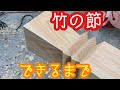 宮大工の技 竹の節ができるまで 禅宗寺院の室内で見られる竹の節