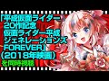 【同時視聴/初見さん歓迎】平成仮面ライダー20作記念 仮面ライダー平成ジェネレーションズ FOREVER 【Vtuber/らんちぅ寿希】