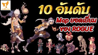 ragnarok classic 10 อันดับ Map ยอดเยี่ยมของ rogue ไปตามลายแทงกันได้เลย จะมีที่ไหนมาดูกัน