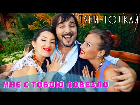 Тяни-Толкай - Мне с тобою повезло / Tyani-Tolkay OFFICIAL VIDEO