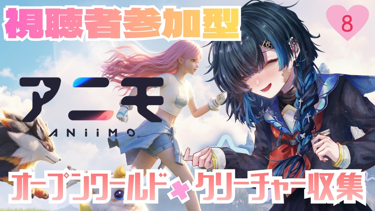 #PR|#Aniimo|初見|視聴者参加型。アニモ全種集めたい気持ちはある|100名VTuber対抗イベント【勿忘草幽冥/新人Vtuber】