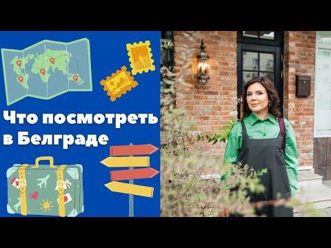 Достопримечательности Белграда || Уроки сербского языка