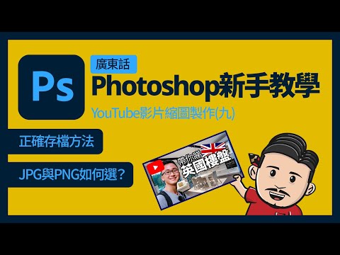 Photoshop新手基礎教學(廣東話) 9 | JPGPNG正確存檔方法 | YouTube影片縮圖製作