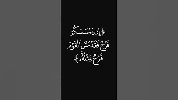 (ولا تحزنوا) #قرآن #ليدّبّروا_آياته #راحة_نفسية #شاشه_سوداء #سورة_آل_عمران #عبدالرحمن_ريس #quran