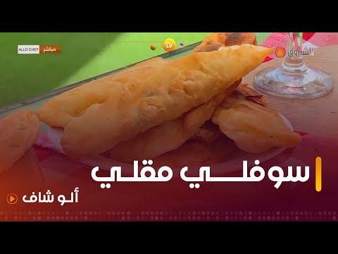 الو شاف طريقة تحضير سوفلي مقلي مع الشاف كريمة في عدد يوم  أوت 