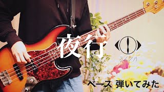 ヨルシカ ｰ 夜行 【ベースで弾いてみた】