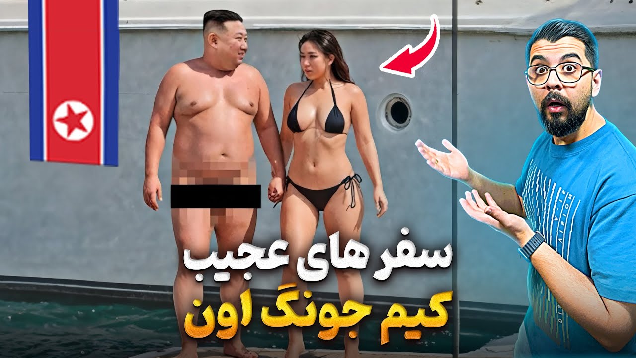 راز سفرهای مرموز و لوکس کیم جونگ‌اون | حقایق باورنکردنی! ❌