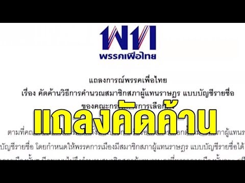 เพื่อไทยแถลงการณ์ค้าน กกต.รับรอง ส.ส.ปาร์ตี้ลิสต์แบ่งพรรคเล็ก