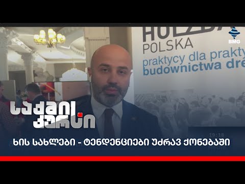 ხის სახლების მშენებელი ქართული კომპანია საერთაშორისო ფორუმზე ავსტრიაში - რას ეძღვნება ფორუმი?