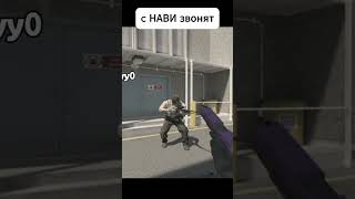 инвайт в нави что ли #cs2 #csgo #приколыcsgo #кс2