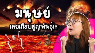 รู้หรือไม่ มนุษย์เคยเกือบสูญพันธุ์มาแล้วนะ!! | Point of View