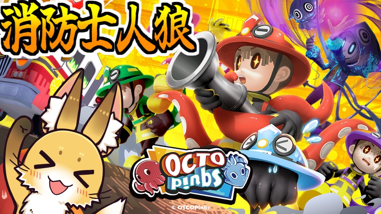 初めての消防士人狼【OCTOPinbs】2026/05/15 - YouTube
