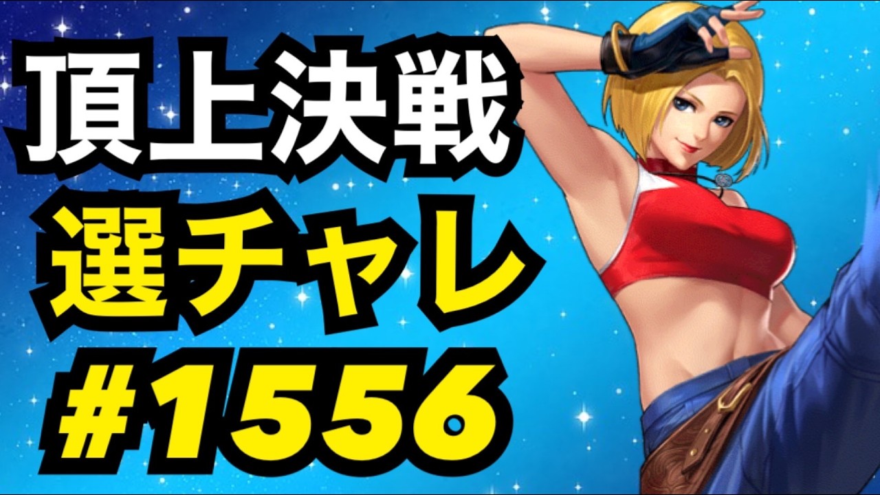 Apex Arena #1556: Selection Challenge [KOF98 UMOL] - YouTube