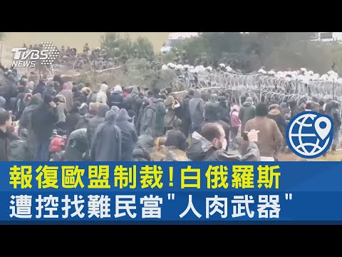 報復歐盟制裁! 白俄羅斯遭控找難民當「人肉武器」｜TVBS新聞