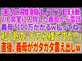 【スカッとする話】夫と離婚して7日後、VIP病室に入院した義母から電話。義母「100万かかるw払ってね」私「あの、どちら様ですか?」直後、義母がガタガタ震え出しw【朗読】【スカッと】
