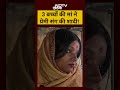 Bihar Love Story Viral News:3 बच्चों की मां ने प्रेमी संग की शादी!|#shorts #lovestory #viralnews