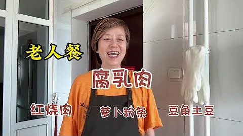 不知道給老人做點啥的看過來！我的拿手好菜，腐乳肉！#腐乳肉 - 天天要聞