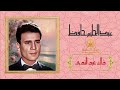عبدالحليم حافظ ذاك عيد الندى