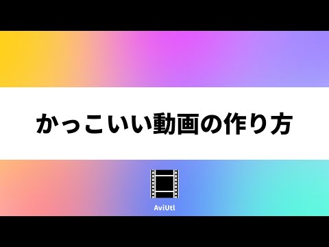 かっこいい オープニング 作り方