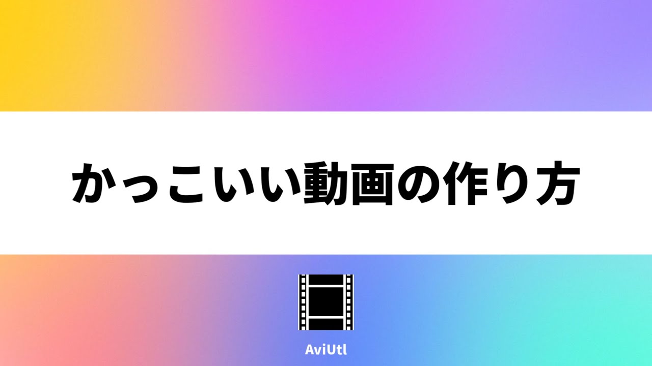 動画編集 かっこいい動画の作り方 Aviutl Youtube